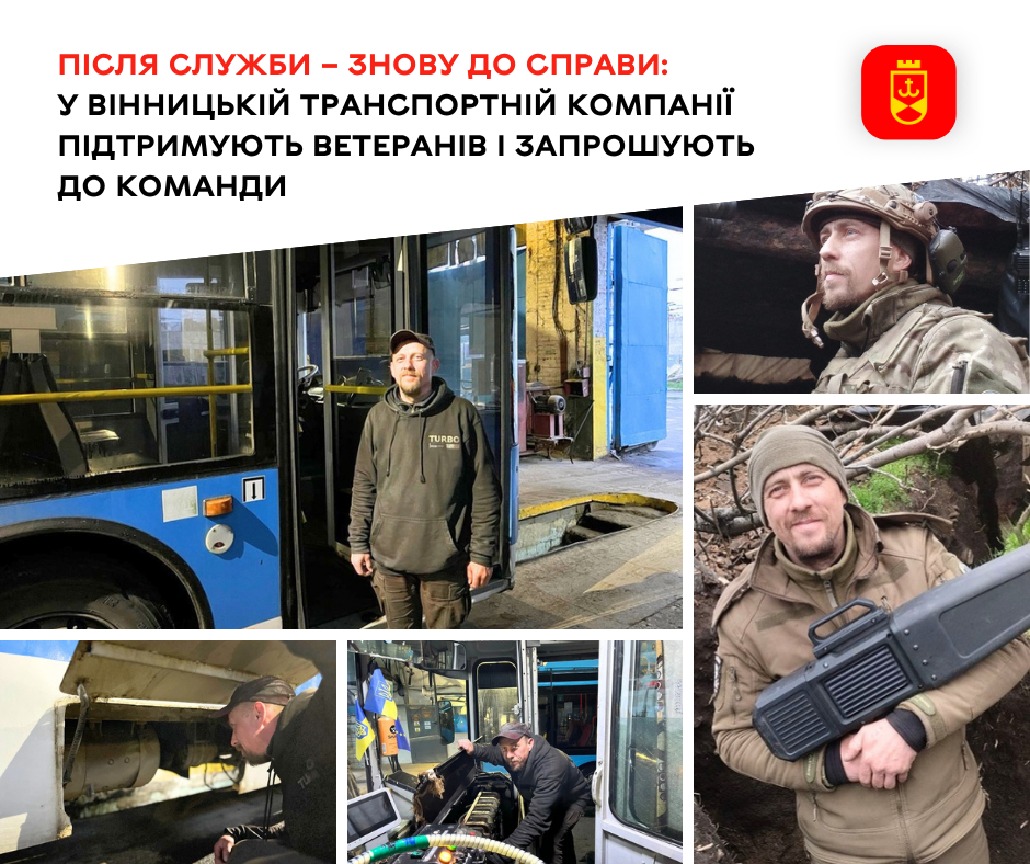 Після служби – знову до справи: у Вінницькій транспортній компанії підтримують ветеранів і запрошують до команди